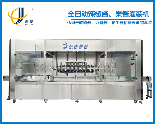 全自動辣椒醬、果醬灌裝機